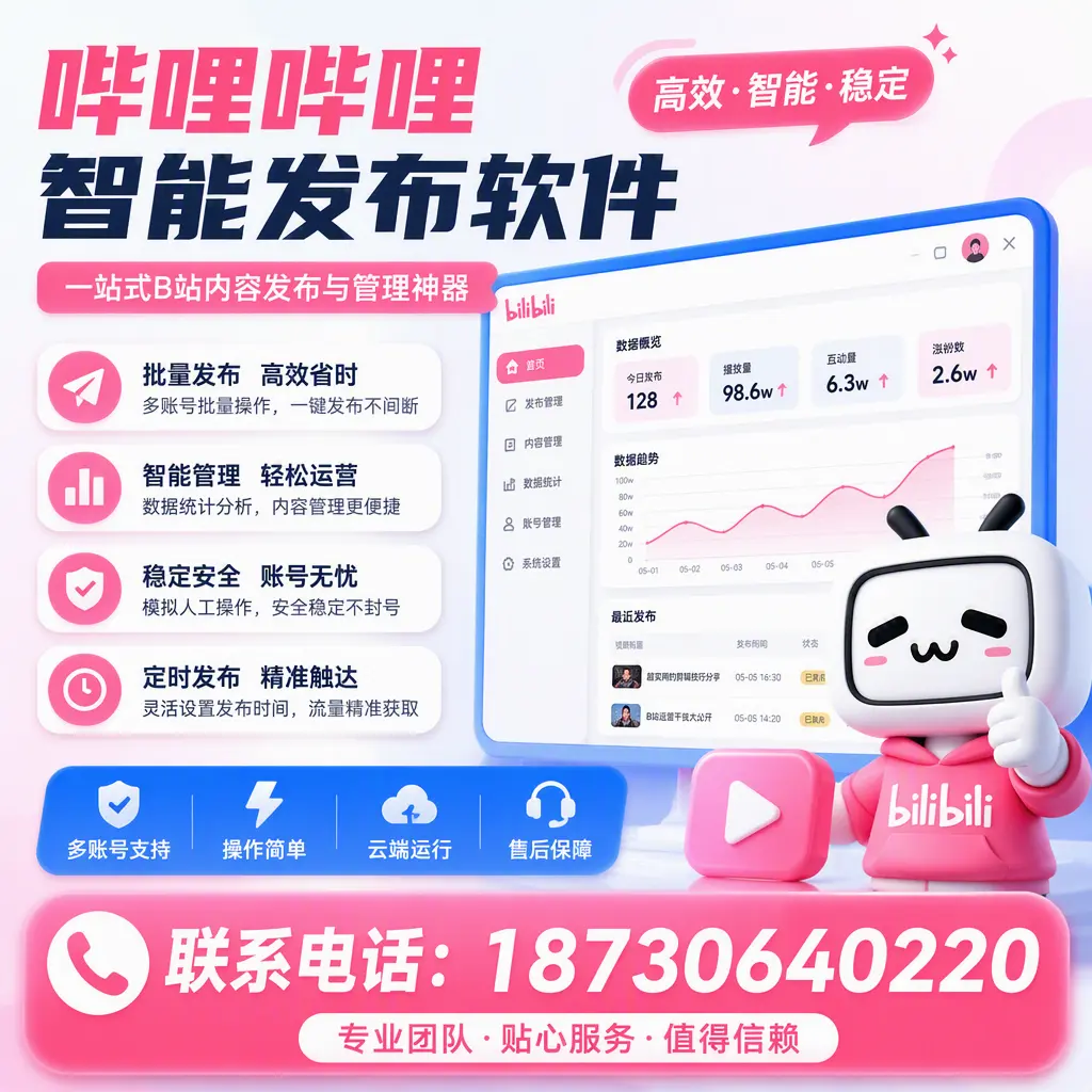 如何优化哔哩哔哩智能发布软件设置？商丘 用户的实用技巧