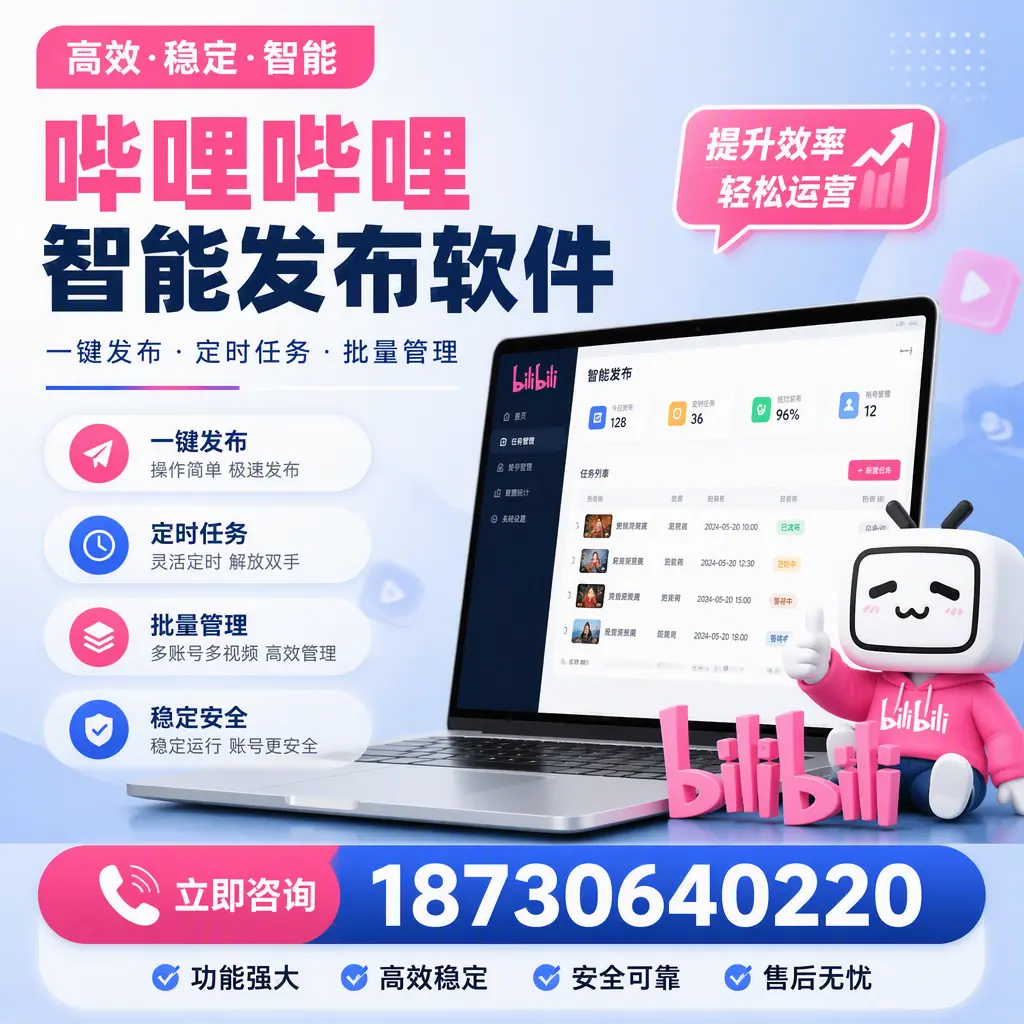 哔哩哔哩智能发布软件适用场景分析:在 商丘 的最佳实践