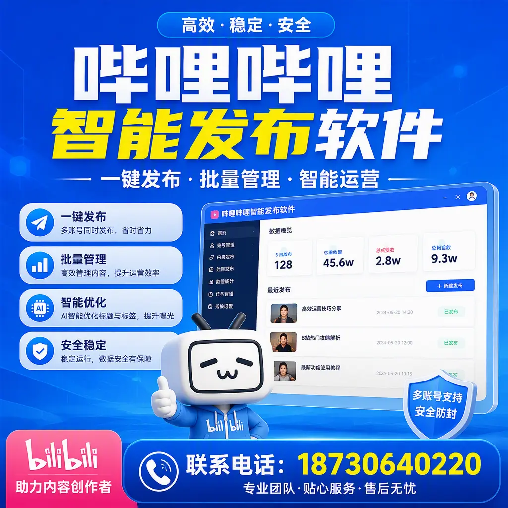 快速上手：哔哩哔哩智能发布软件的操作流程在 商丘