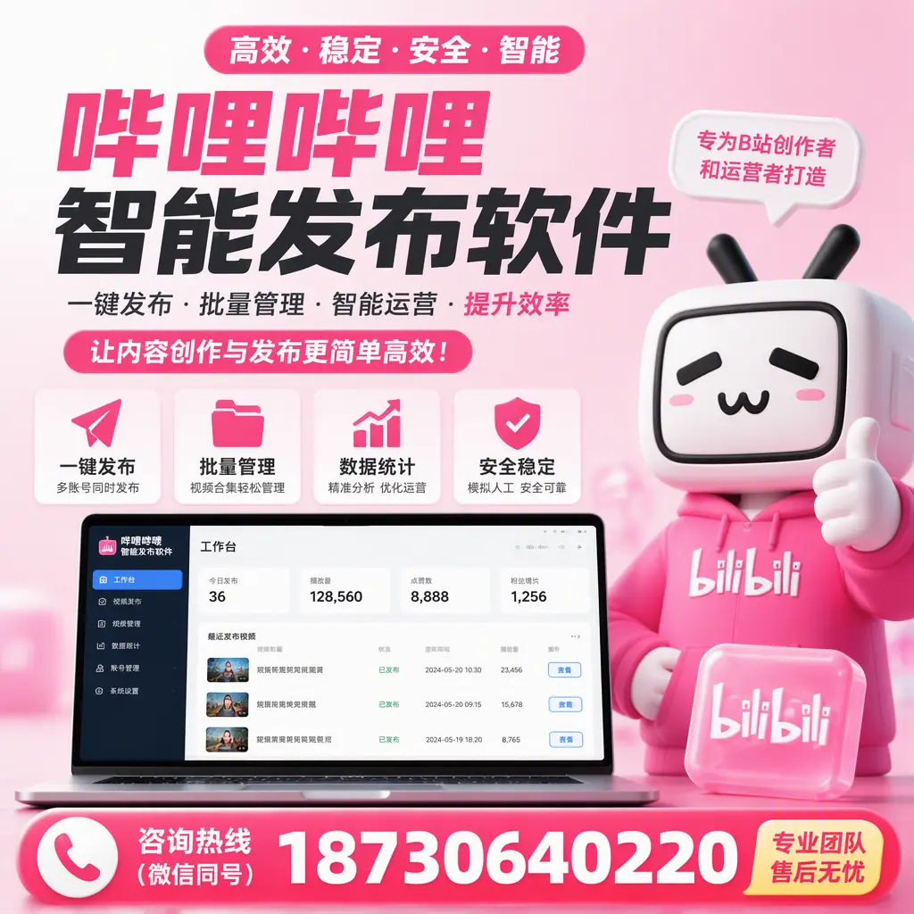 哔哩哔哩智能发布软件的用户反馈与案例分析在 商丘