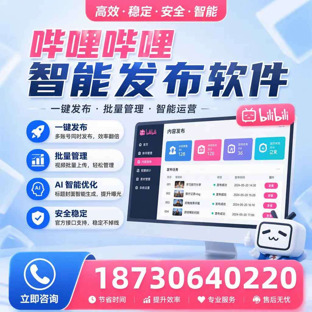 哔哩哔哩智能发布软件与竞争产品对比：在 商丘 的选择