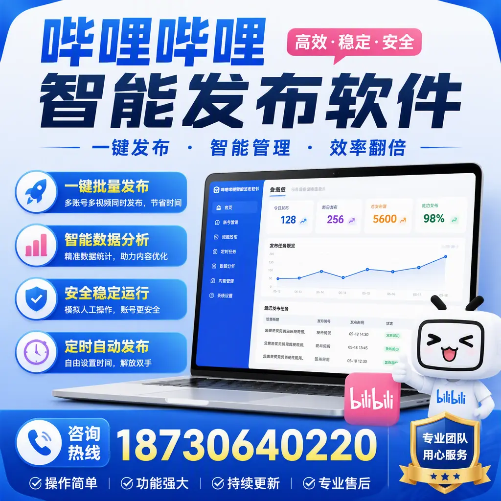 为什么选择哔哩哔哩智能发布软件？商丘 的用户分享