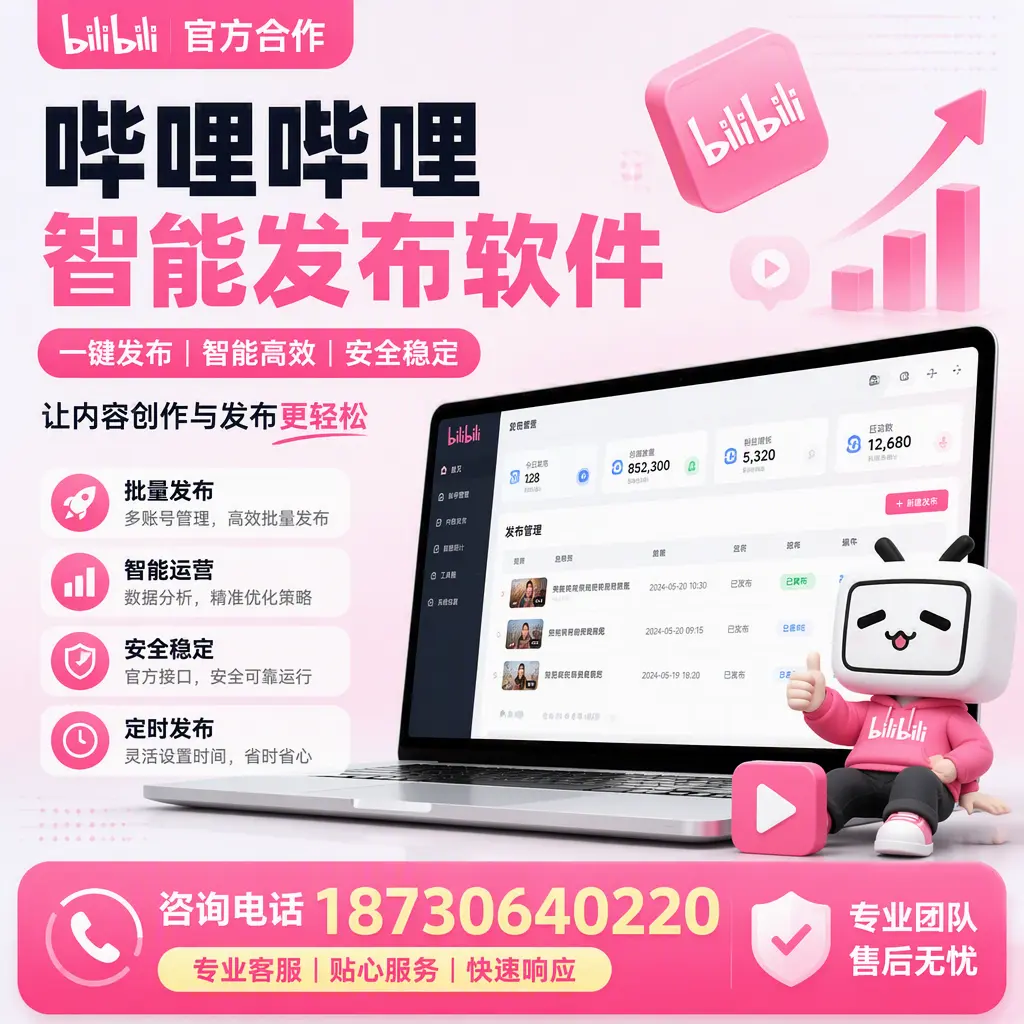 为什么选择哔哩哔哩智能发布软件?商丘 的用户分享