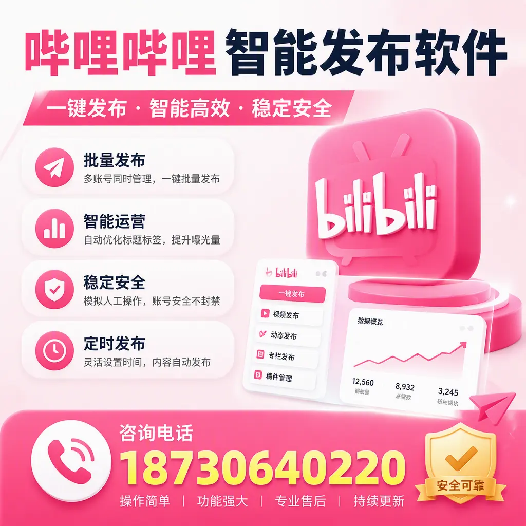 在 商丘 使用哔哩哔哩智能发布软件时需避免的五个误区