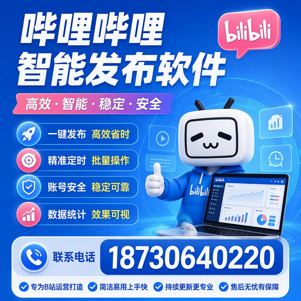 哔哩哔哩智能发布软件的性能测试与评估：商丘 用户指南