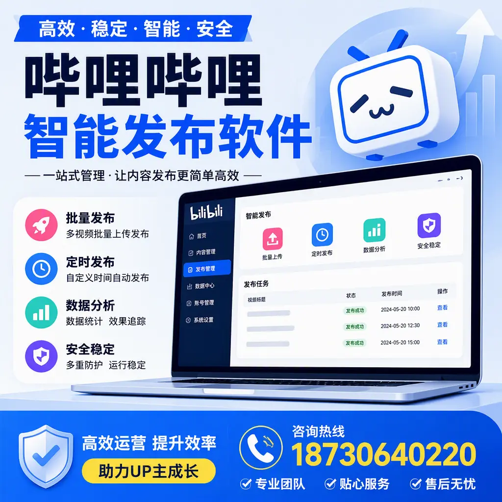 哔哩哔哩智能发布软件的性能测试与评估:商丘 用户指南