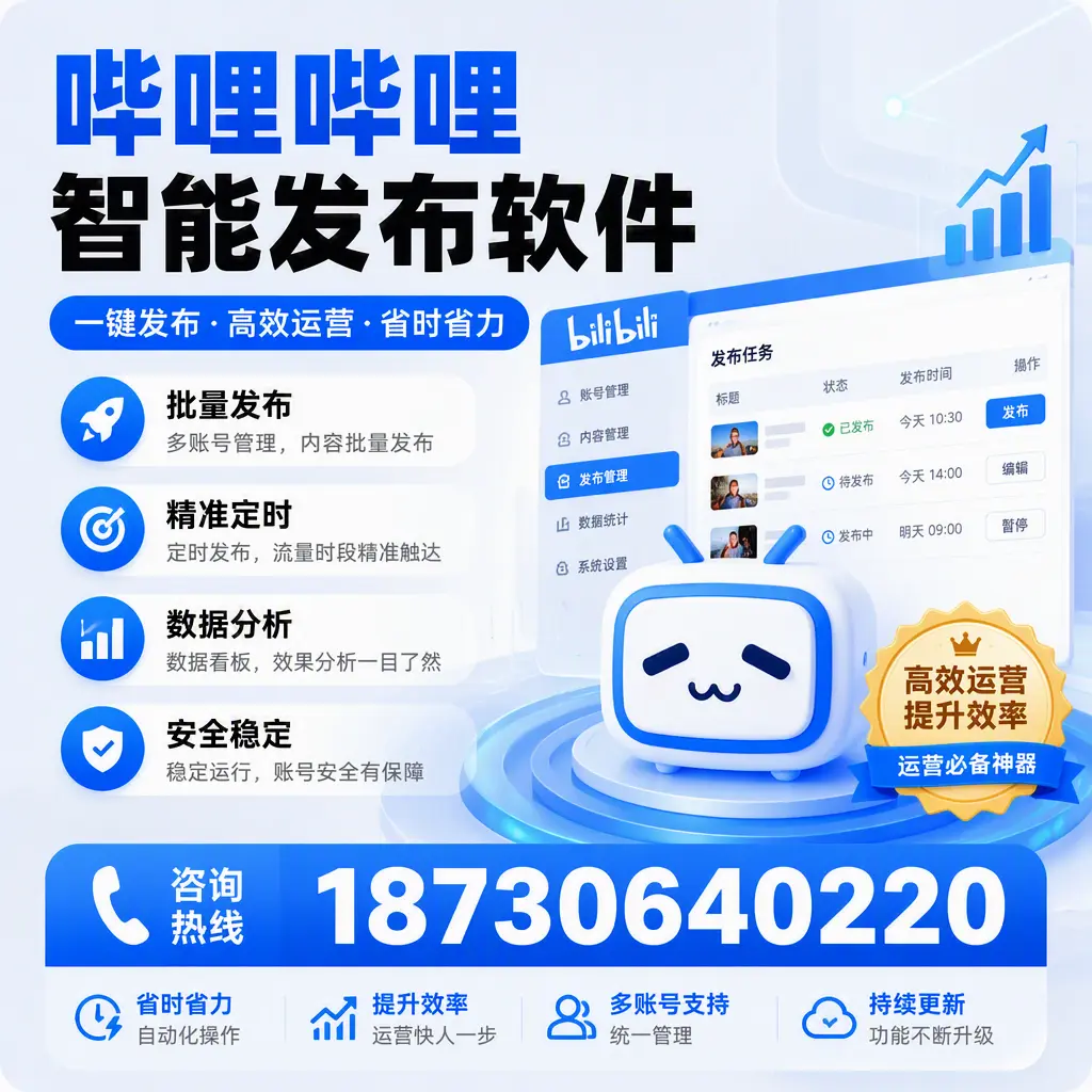 如何通过哔哩哔哩智能发布软件提升 商丘 企业曝光率