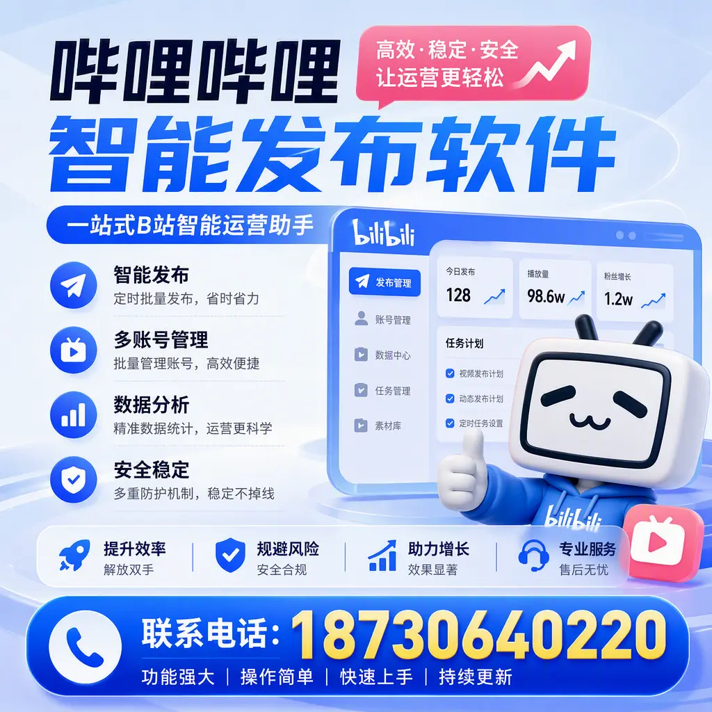 在 商丘 选择哔哩哔哩智能发布软件的五大理由
