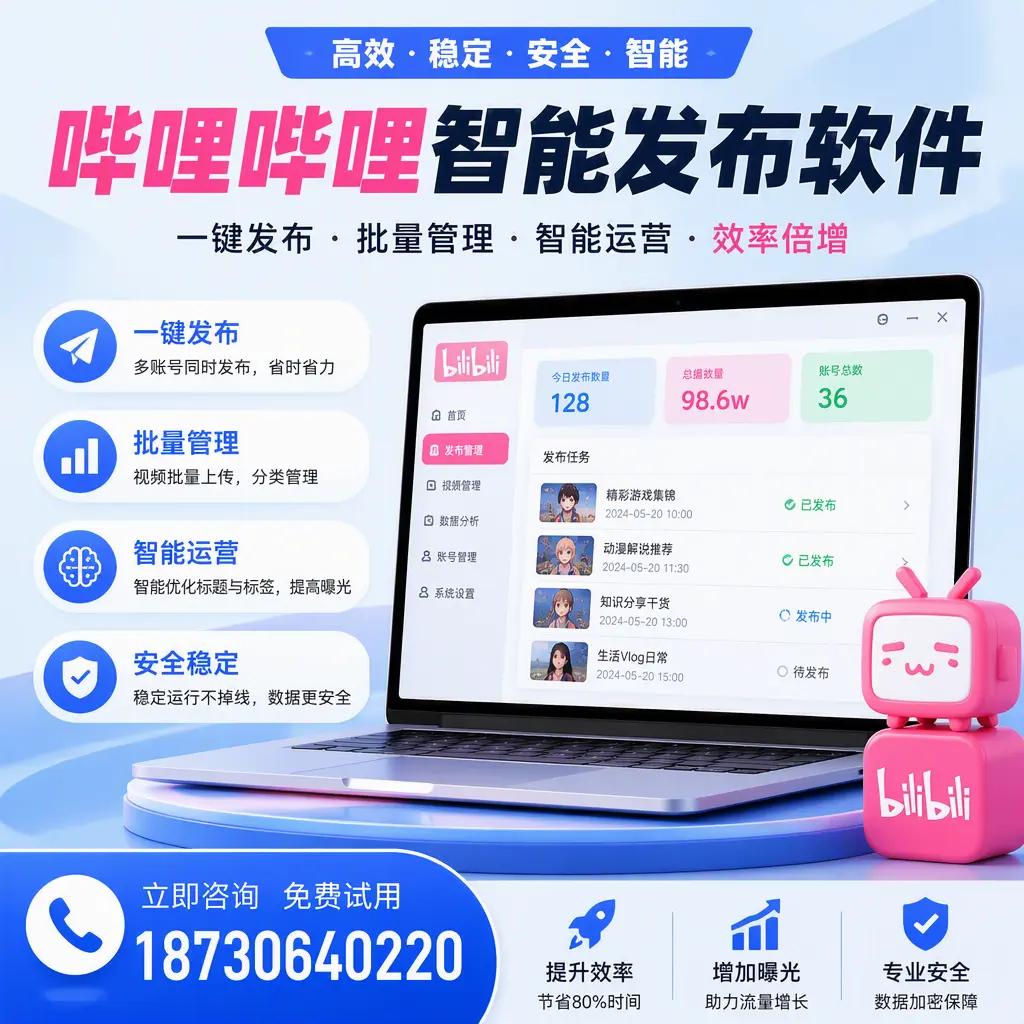 在 商丘 选择哔哩哔哩智能发布软件的五大理由